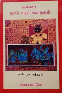 கன்னட நாடோடிக் கதைகள்