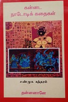 கன்னட நாடோடிக் கதைகள்