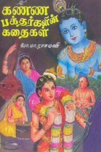 கண்ண பக்தர்களின் கதைகள்