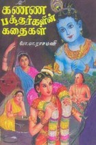 கண்ண பக்தர்களின் கதைகள்