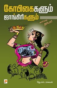 கோபிகைகளும் ஜாங்கிரிகளும்