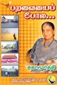 பறவையைப் போல...