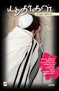 யூதர்கள்-வரலாறும் வாழ்க்கையும்