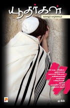 யூதர்கள்-வரலாறும் வாழ்க்கையும்