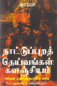 நாட்டுப்புறத் தெய்வங்கள்: களஞ்சியம் (அம்மன் முதல் விருமாண்டி வரை)