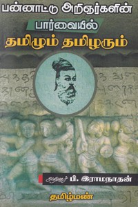 பன்னாட்டு அறிஞர்களின் பார்வையில் தமிழும் தமிழரும்