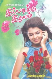 இப்படிக்கு இதயம்