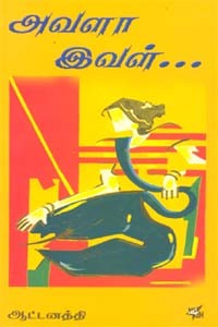 அவளா இவள்..