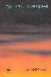 ஆகாசக் கனவுகள்