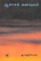 ஆகாசக் கனவுகள்