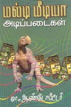 மல்டி மீடியா அடிப்படைகள்