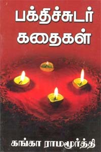 பக்திச்சுடர் கதைகள்