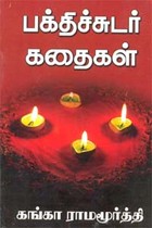 பக்திச்சுடர் கதைகள்