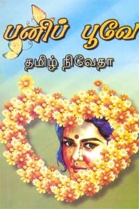 பனிப் பூவே..!
