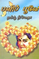 பனிப் பூவே..!
