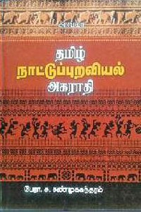 தமிழ் நாட்டுப்புறவியல் அகராதி