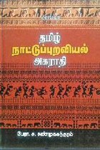 தமிழ் நாட்டுப்புறவியல் அகராதி