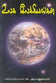 உலக இலக்கியங்கள்