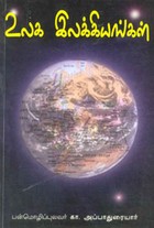 உலக இலக்கியங்கள்