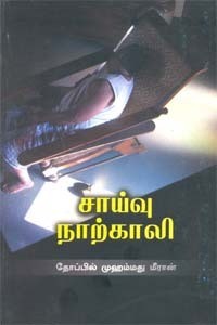 சாய்வு நாற்காலி [Saivu Narkali]