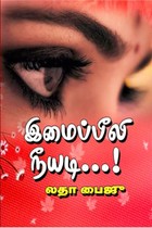 இமைப்பீலி நீயடி...!