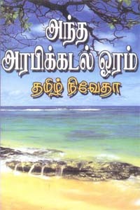அந்த அரபிக் கடல் ஓரம்