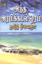 அந்த அரபிக் கடல் ஓரம்