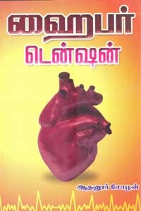 ஹைபர் டென்ஷன்