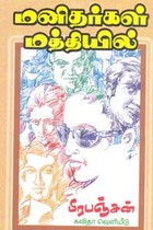 மனிதர்கள் மத்தியில்