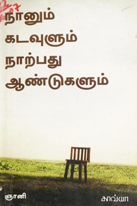 நானும் கடவுளும் நாற்பது ஆண்டுகளும்