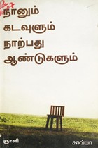 நானும் கடவுளும் நாற்பது ஆண்டுகளும்