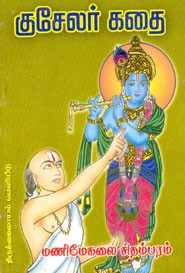 குசேலர் கதை