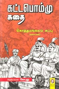 கட்டபொம்மு கதை
