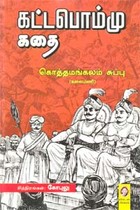 கட்டபொம்மு கதை