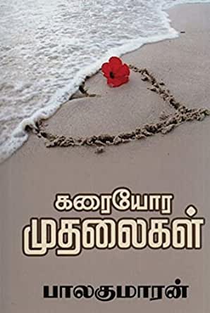 கரையோர முதலைகள் [Karaiyora Mudhalaigal]