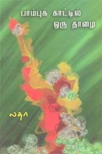 பாம்புக் காட்டில் ஒரு தாழை