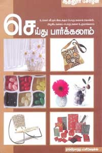 செய்து பார்க்கலாம்