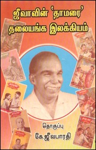 ஜீவாவின் தாமரை தலையங்க இலக்கியம்