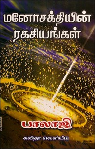 மனோசக்தியின் ரகசியங்கள்
