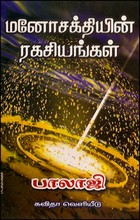 மனோசக்தியின் ரகசியங்கள்