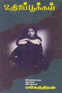 உதிரிப் பூக்கள்