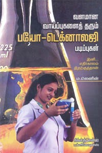 வளமான வாய்ப்புகளைத் தரும் பயோ டெக்னாலஜி படிப்புகள்