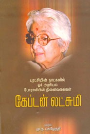 கேப்டன் லட்சுமி