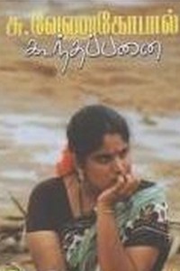 கூந்தப்பனை