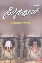 நீர்த்துளி