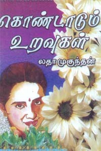 கொண்டாடும் உறவுகள்