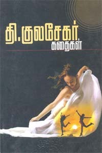 தி.குலசேகர் கதைகள்