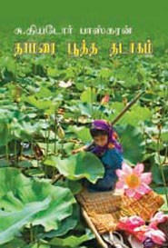 தாமரை பூத்த தடாகம்