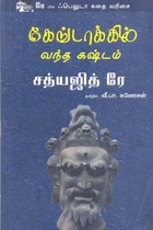 வேங்டாக்கில் வந்த கஷ்டம் (சத்யஜித் ரே)