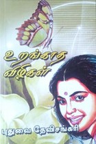 உறங்காத விழிகள்